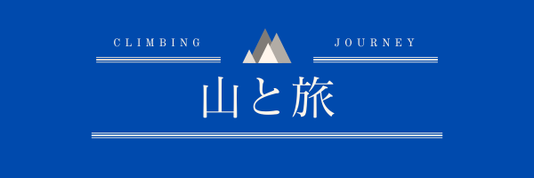 山と旅 /中部の絶景スポット紹介